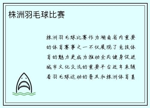 株洲羽毛球比赛