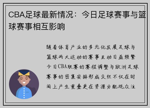CBA足球最新情况：今日足球赛事与篮球赛事相互影响