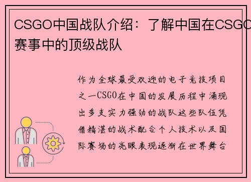 CSGO中国战队介绍：了解中国在CSGO赛事中的顶级战队