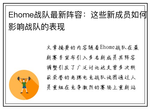 Ehome战队最新阵容：这些新成员如何影响战队的表现