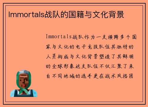 Immortals战队的国籍与文化背景