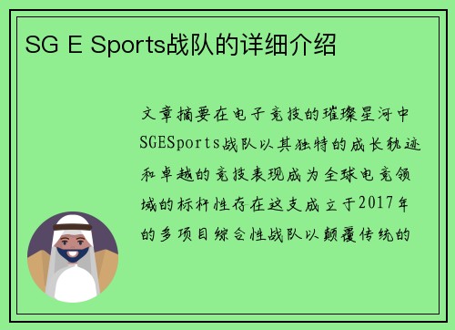 SG E Sports战队的详细介绍