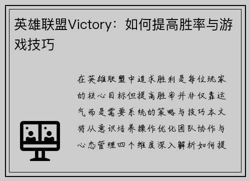 英雄联盟Victory：如何提高胜率与游戏技巧