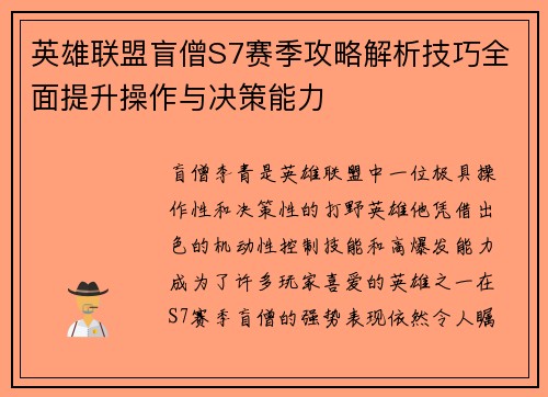 英雄联盟盲僧S7赛季攻略解析技巧全面提升操作与决策能力