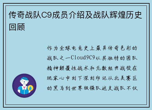 传奇战队C9成员介绍及战队辉煌历史回顾
