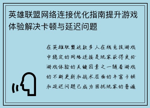 英雄联盟网络连接优化指南提升游戏体验解决卡顿与延迟问题