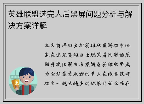 英雄联盟选完人后黑屏问题分析与解决方案详解