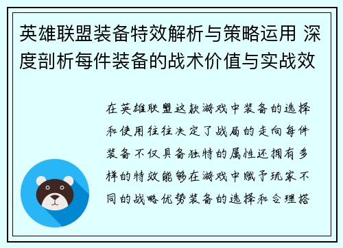 英雄联盟装备特效解析与策略运用 深度剖析每件装备的战术价值与实战效果
