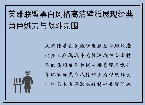 英雄联盟黑白风格高清壁纸展现经典角色魅力与战斗氛围