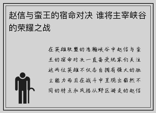 赵信与蛮王的宿命对决 谁将主宰峡谷的荣耀之战