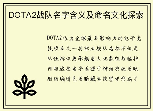DOTA2战队名字含义及命名文化探索