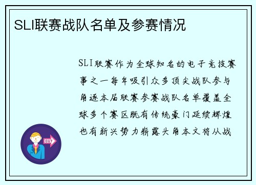 SLI联赛战队名单及参赛情况
