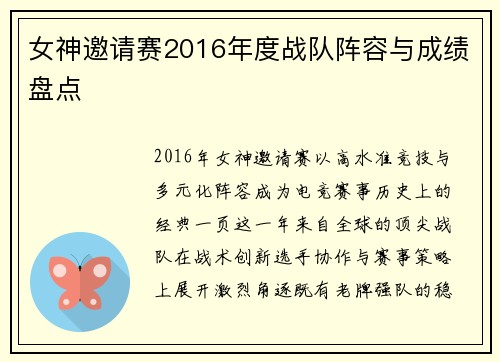 女神邀请赛2016年度战队阵容与成绩盘点