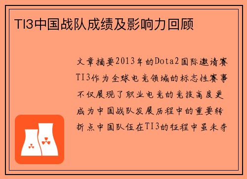TI3中国战队成绩及影响力回顾