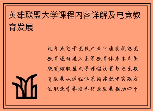 英雄联盟大学课程内容详解及电竞教育发展