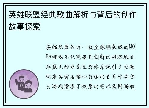 英雄联盟经典歌曲解析与背后的创作故事探索