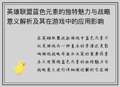 英雄联盟蓝色元素的独特魅力与战略意义解析及其在游戏中的应用影响