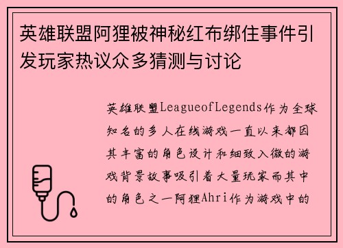 英雄联盟阿狸被神秘红布绑住事件引发玩家热议众多猜测与讨论