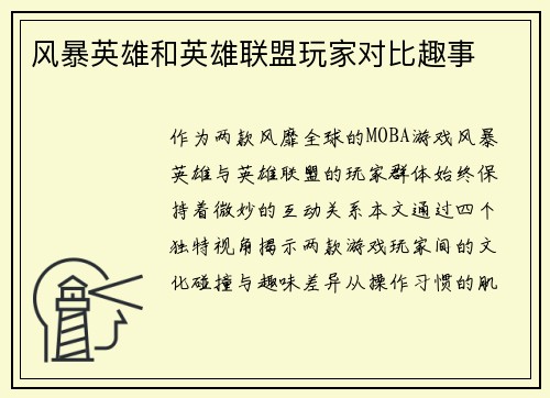 风暴英雄和英雄联盟玩家对比趣事
