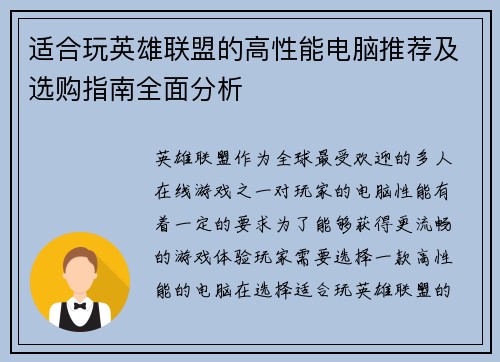 适合玩英雄联盟的高性能电脑推荐及选购指南全面分析