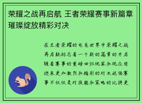 荣耀之战再启航 王者荣耀赛事新篇章璀璨绽放精彩对决