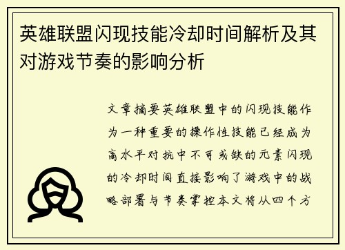 英雄联盟闪现技能冷却时间解析及其对游戏节奏的影响分析