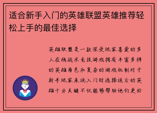 适合新手入门的英雄联盟英雄推荐轻松上手的最佳选择