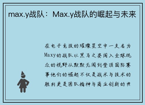 max.y战队：Max.y战队的崛起与未来