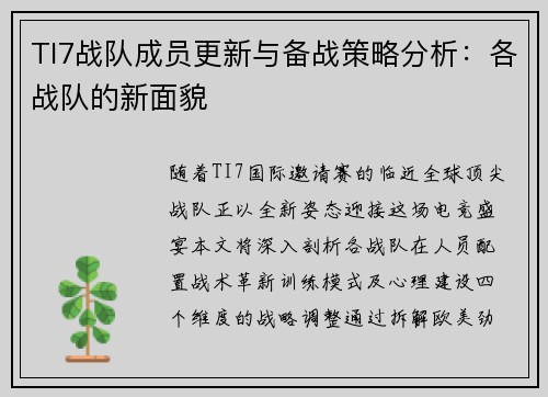 TI7战队成员更新与备战策略分析：各战队的新面貌