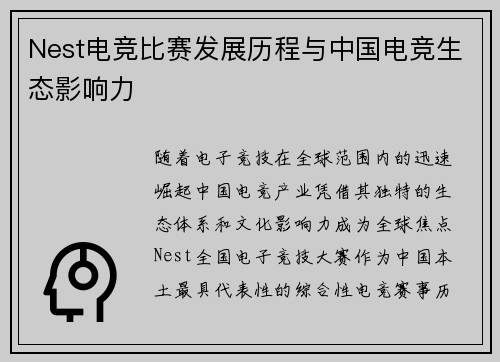 Nest电竞比赛发展历程与中国电竞生态影响力