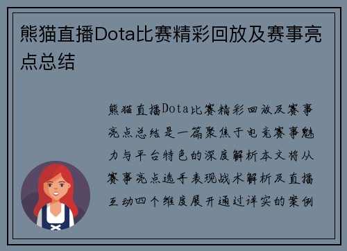 熊猫直播Dota比赛精彩回放及赛事亮点总结