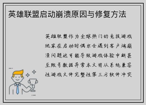 英雄联盟启动崩溃原因与修复方法