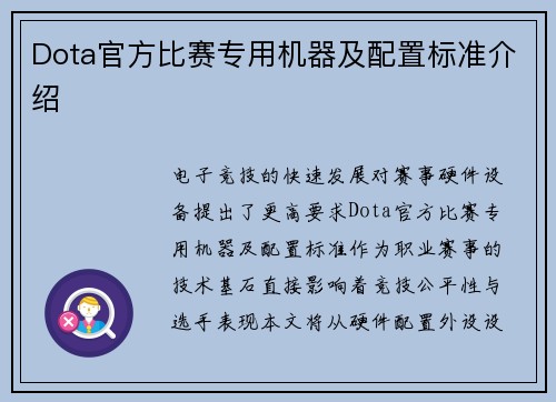 Dota官方比赛专用机器及配置标准介绍