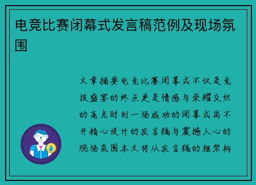 电竞比赛闭幕式发言稿范例及现场氛围