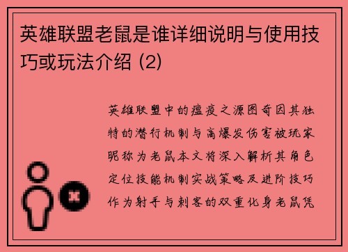 英雄联盟老鼠是谁详细说明与使用技巧或玩法介绍 (2)
