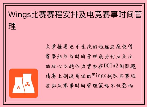 Wings比赛赛程安排及电竞赛事时间管理