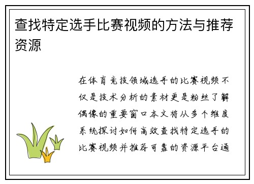 查找特定选手比赛视频的方法与推荐资源