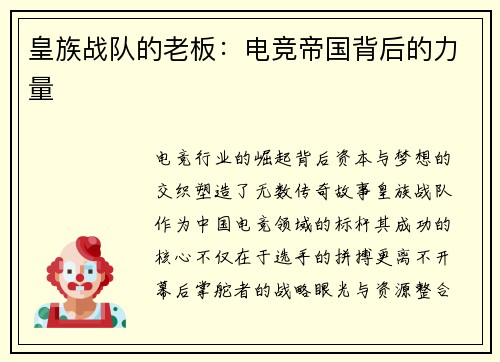 皇族战队的老板：电竞帝国背后的力量
