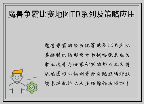 魔兽争霸比赛地图TR系列及策略应用