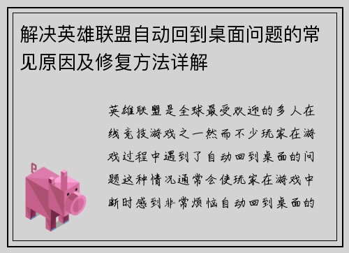 解决英雄联盟自动回到桌面问题的常见原因及修复方法详解