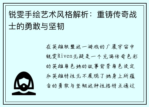 锐雯手绘艺术风格解析：重铸传奇战士的勇敢与坚韧