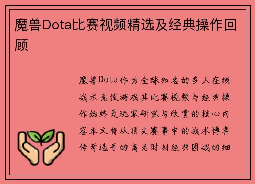 魔兽Dota比赛视频精选及经典操作回顾