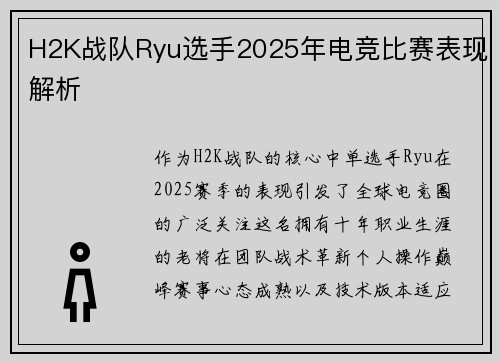 H2K战队Ryu选手2025年电竞比赛表现解析