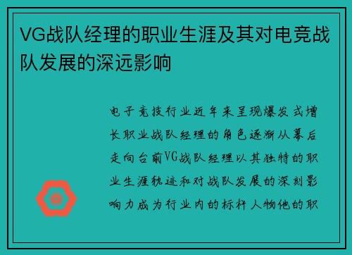 VG战队经理的职业生涯及其对电竞战队发展的深远影响