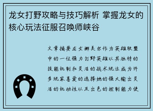 龙女打野攻略与技巧解析 掌握龙女的核心玩法征服召唤师峡谷