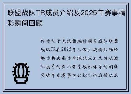 联盟战队TR成员介绍及2025年赛事精彩瞬间回顾