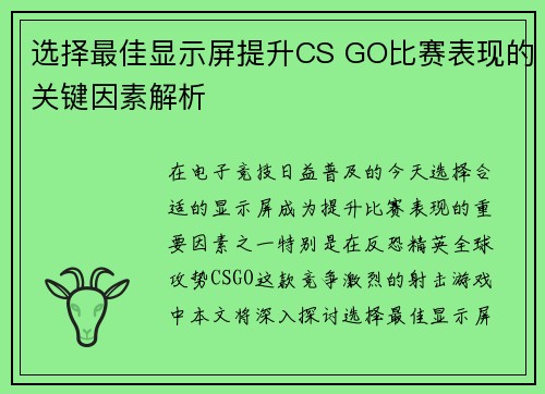 选择最佳显示屏提升CS GO比赛表现的关键因素解析