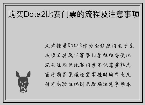 购买Dota2比赛门票的流程及注意事项