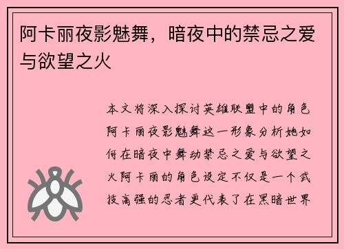 阿卡丽夜影魅舞，暗夜中的禁忌之爱与欲望之火