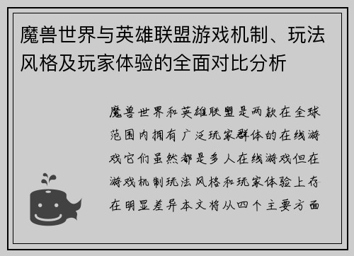 魔兽世界与英雄联盟游戏机制、玩法风格及玩家体验的全面对比分析